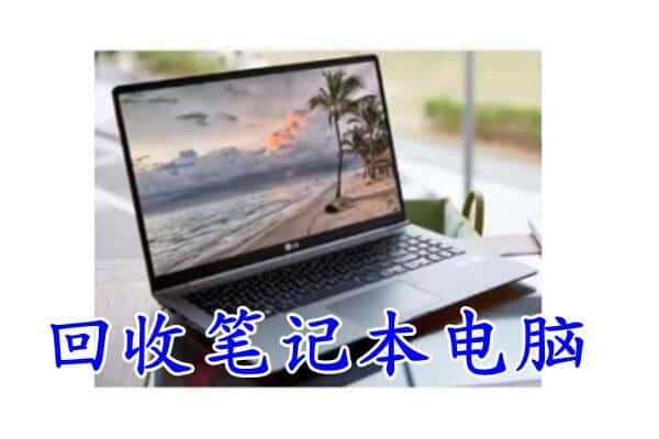 重庆丰都县回收电脑